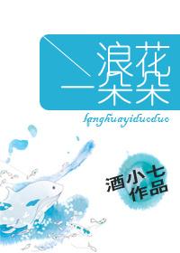 浪花一朵朵 浪花一朵朵