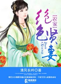 农家绝色贤妻 农家绝色贤妻