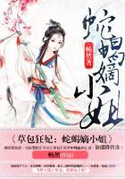 草包狂妃:蛇蝎嫡小姐 草包狂妃:蛇蝎嫡小姐