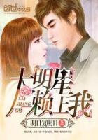 大明星赖上我 大明星赖上我