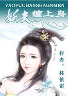 妖夫驾到:废物七小姐 妖夫驾到:废物七小姐