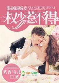 独家婚爱,权少惹不得 独家婚爱,权少惹不得