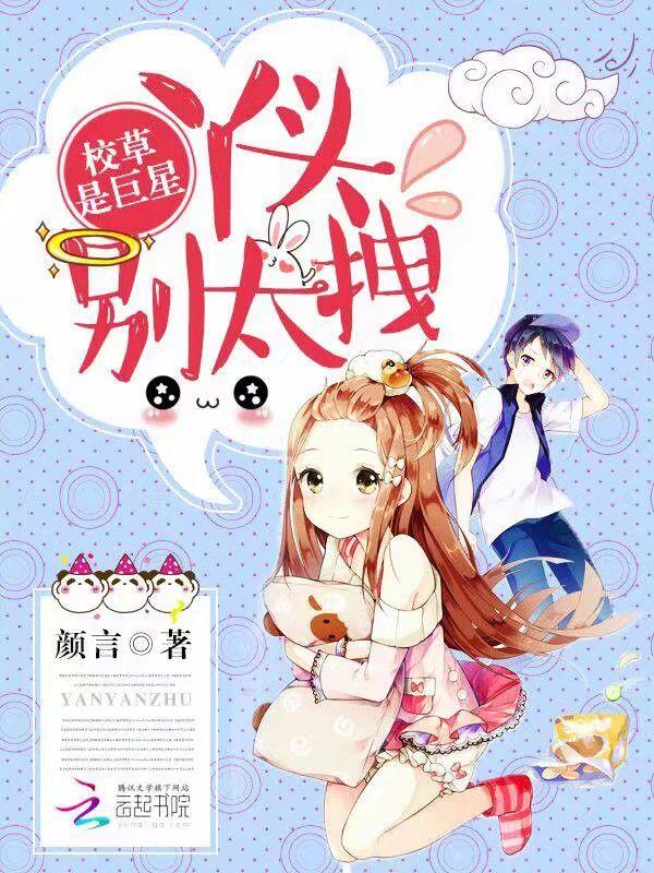 校草是巨星:丫头,别太拽 校草是巨星:丫头,别太拽