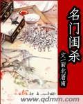 名门闺杀 名门闺杀