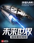 未来世界超级星联网络 未来世界超级星联网络