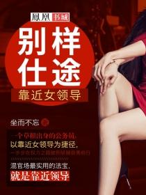 别样仕途:靠近女领导 别样仕途:靠近女领导