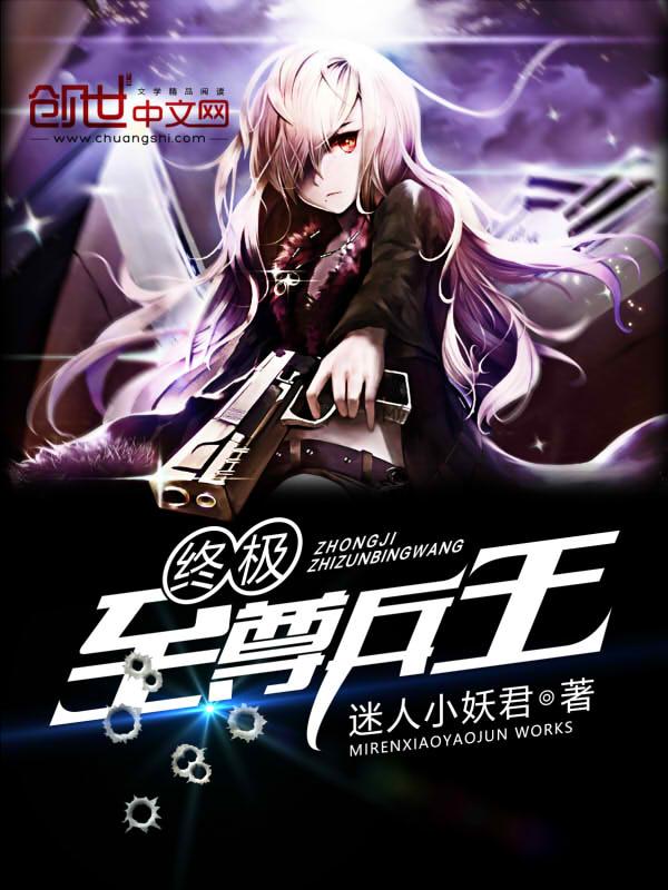 终极至尊兵王 终极至尊兵王