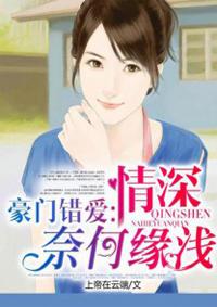 豪门错爱:情深奈何缘浅 豪门错爱:情深奈何缘浅