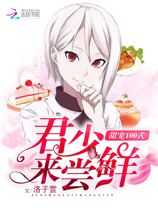 甜宠100式:君少,来尝鲜! 甜宠100式:君少,来尝鲜!