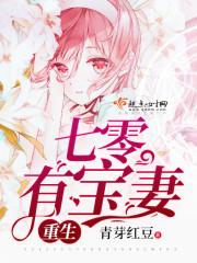重生七零有宝妻 重生七零有宝妻