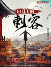白日下的刺客 白日下的刺客