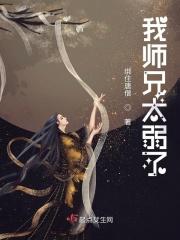 我师兄太弱了 我师兄太弱了