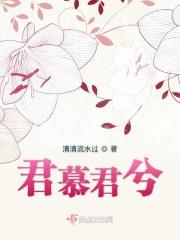 君慕君兮 君慕君兮