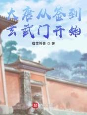 大唐从签到玄武门开始 大唐从签到玄武门开始