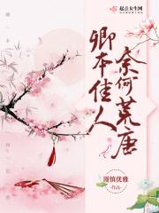 卿本佳人奈何荒唐 卿本佳人奈何荒唐