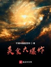 美食大爆炸 美食大爆炸