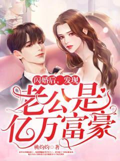 闪婚后,发现老公是亿万富豪 闪婚后,发现老公是亿万富豪