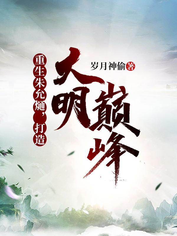 重生朱允熥,打造大明巅峰 重生朱允熥,打造大明巅峰