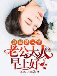 总裁诱入怀:老公大人,早上好! 总裁诱入怀:老公大人,早上好!