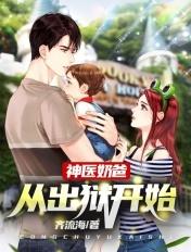 神医奶爸:从出狱开始 神医奶爸:从出狱开始