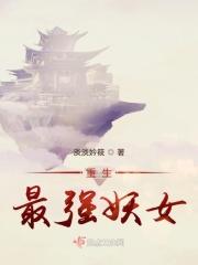妖帝追妻我是最强仙尊 妖帝追妻我是最强仙尊