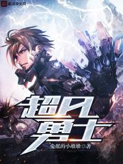 超凡勇士 超凡勇士