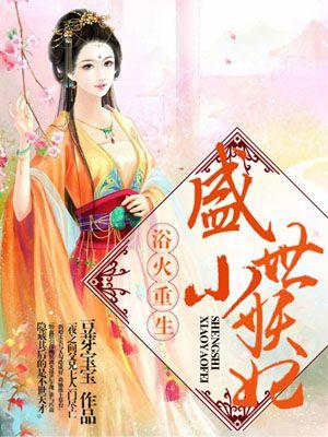 浴火重生:盛世小妖妃 浴火重生:盛世小妖妃