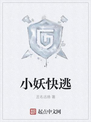 小妖快逃 小妖快逃