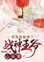 诈死后她成了战神王爷心尖宠 诈死后她成了战神王爷心尖宠