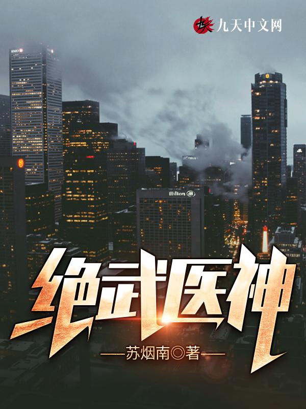 绝武医神 绝武医神