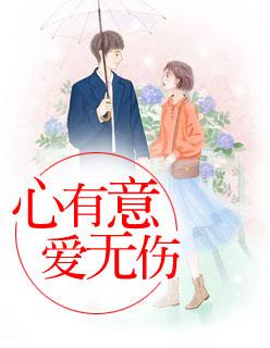 心有意,爱无伤 心有意,爱无伤