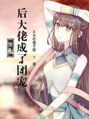 重生后大佬成了团宠 重生后大佬成了团宠