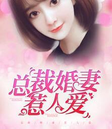 总裁婚妻惹人爱 总裁婚妻惹人爱