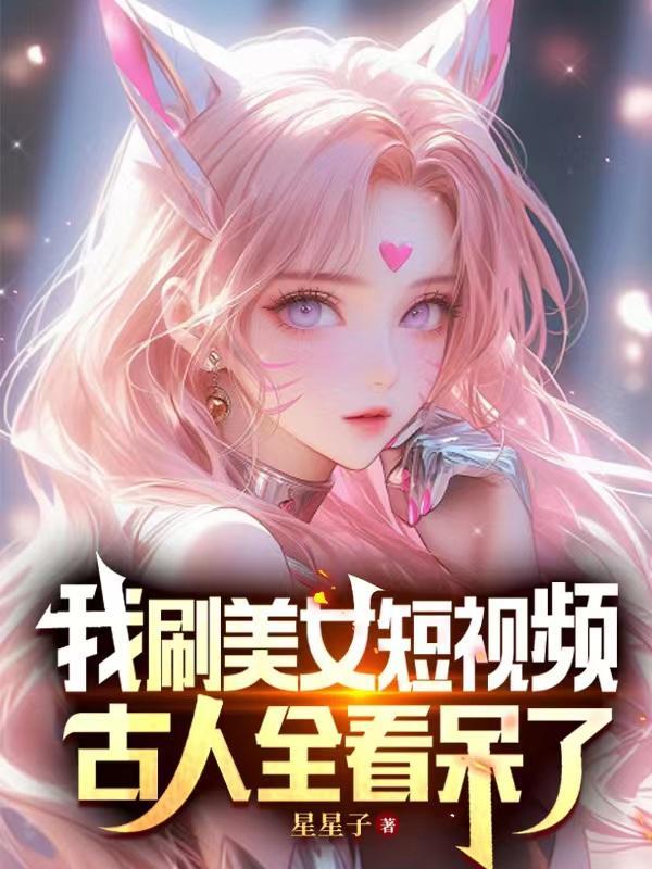 我刷美女短视频,古人全看呆了 我刷美女短视频,古人全看呆了