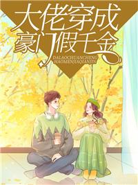 大佬穿成豪门假千金 大佬穿成豪门假千金